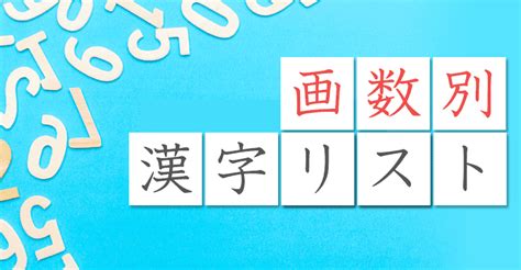 8画 漢字|8画の漢字 